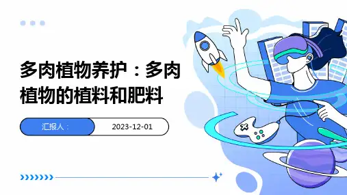 多肉植物养护：多肉植物的植料和肥料