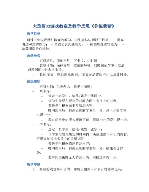 大班智力游戏教案及教学反思《你说我猜》