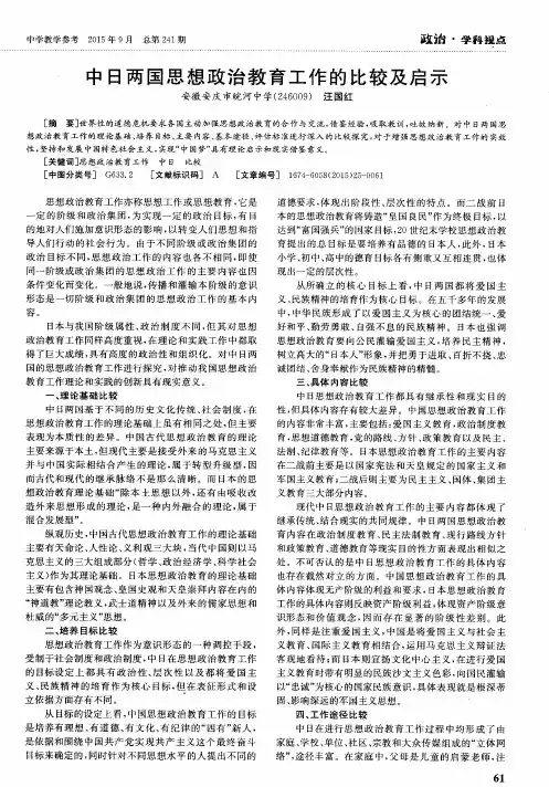 中日两国思想政治教育工作的比较及启示