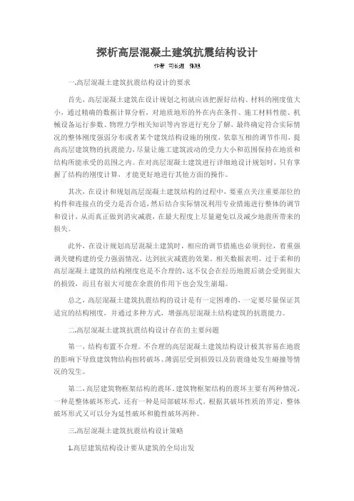 探析高层混凝土建筑抗震结构设计