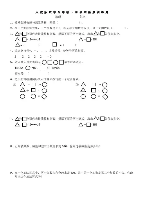 人教版数学四年级下册思维拓展训练题