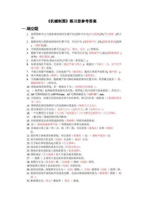 机械制图练习册参考答案