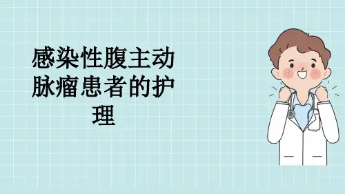 感染性腹主动脉瘤患者的护理