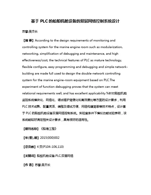 基于 PLC 的船舶机舱设备的双层网络控制系统设计