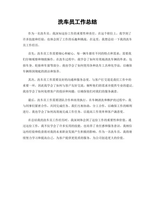 洗车员工作总结