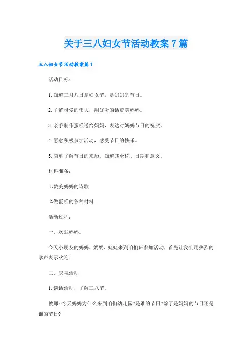 关于三八妇女节活动教案7篇
