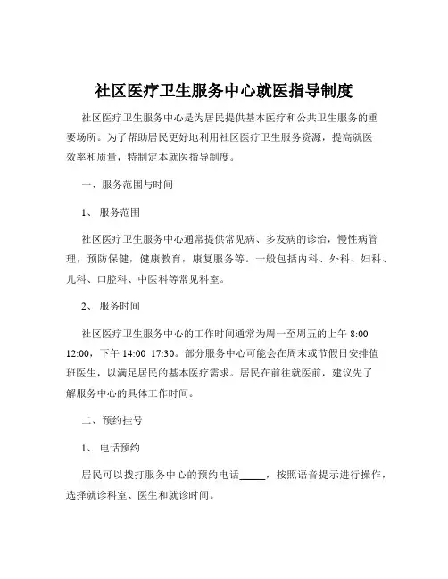 社区医疗卫生服务中心就医指导制度