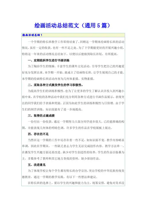 绘画活动总结范文(通用5篇)