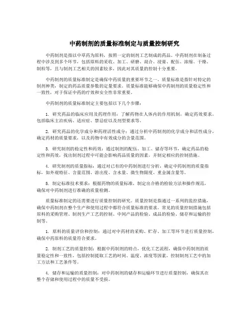 中药制剂的质量标准制定与质量控制研究