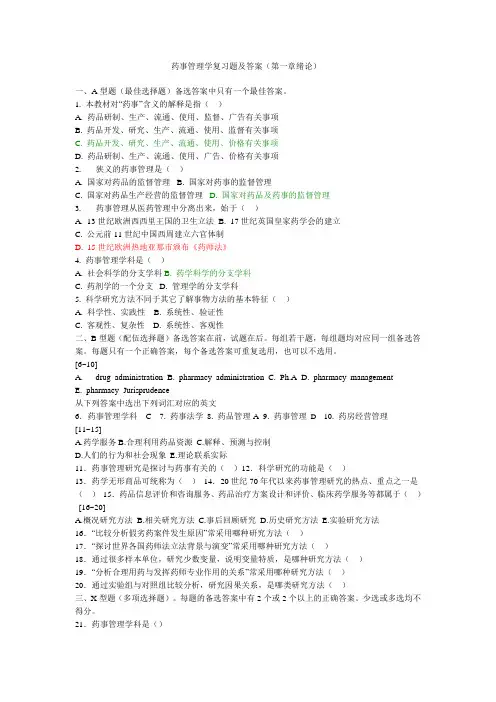 药事管理学复习题及答案