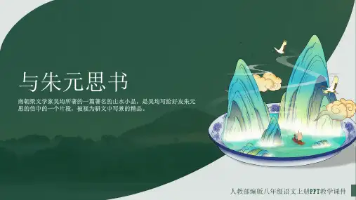 八年级上册第三单元《12与朱元思书》课件