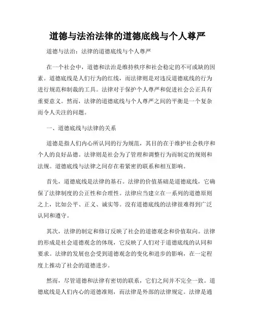 道德与法治法律的道德底线与个人尊严