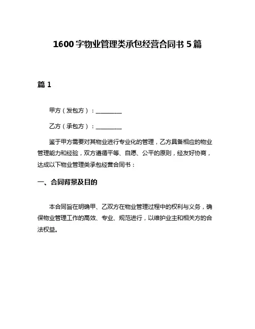 1600字物业管理类承包经营合同书5篇