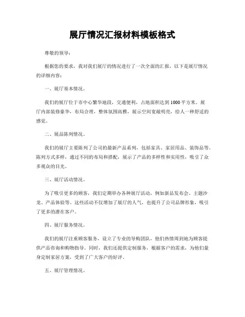 展厅情况汇报材料模板格式