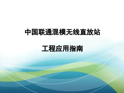 中国联通混模数字无线直放站工程应用指南