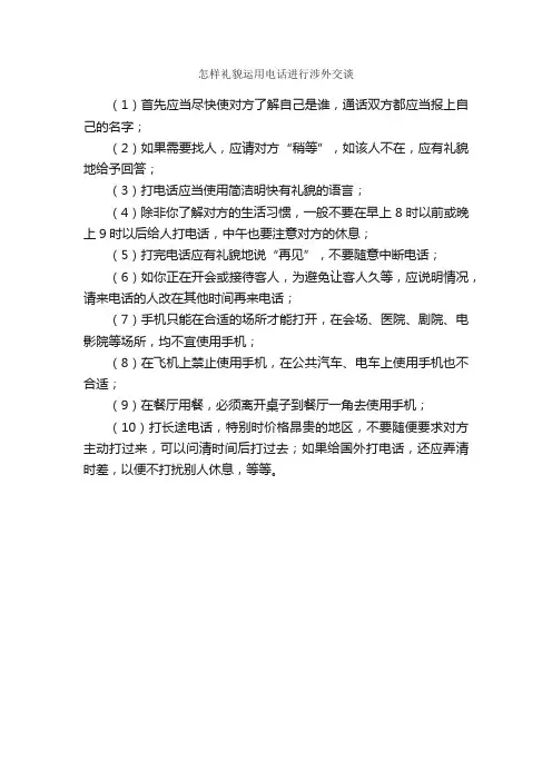 怎样礼貌运用电话进行涉外交谈_交际礼仪_