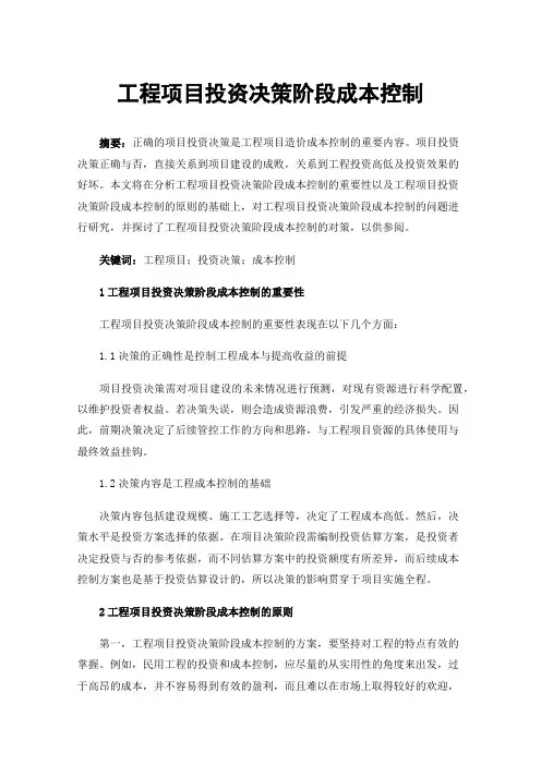 工程项目投资决策阶段成本控制