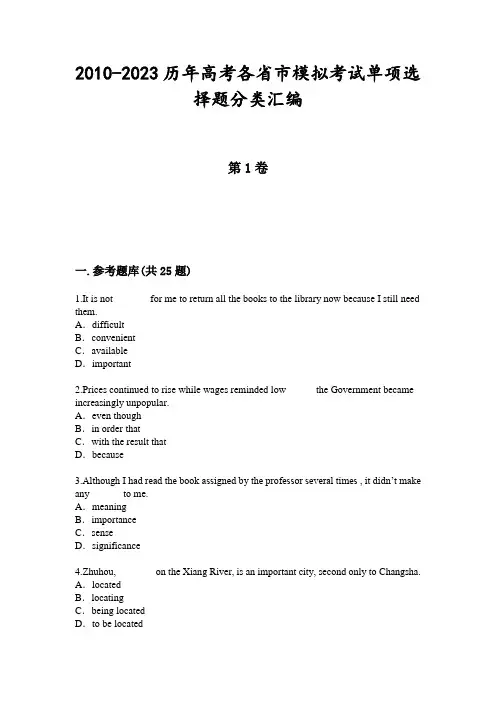 2010-2023历年高考各省市模拟考试单项选择题分类汇编