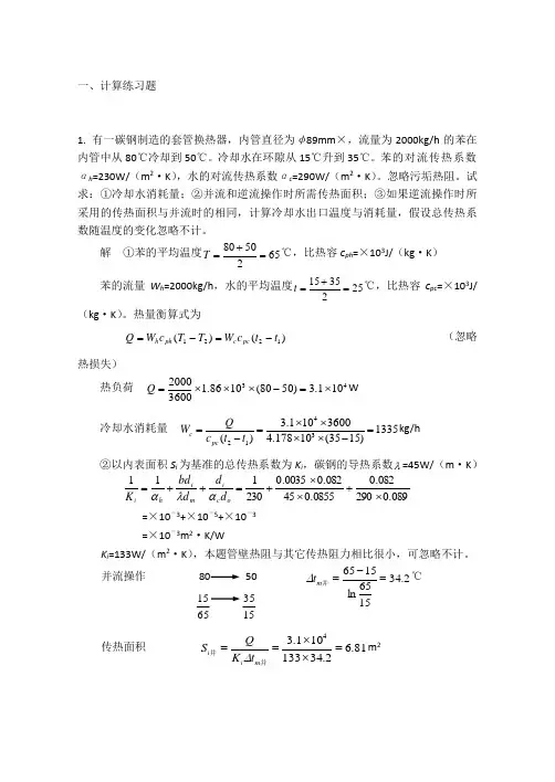 化工原理培训传热练习