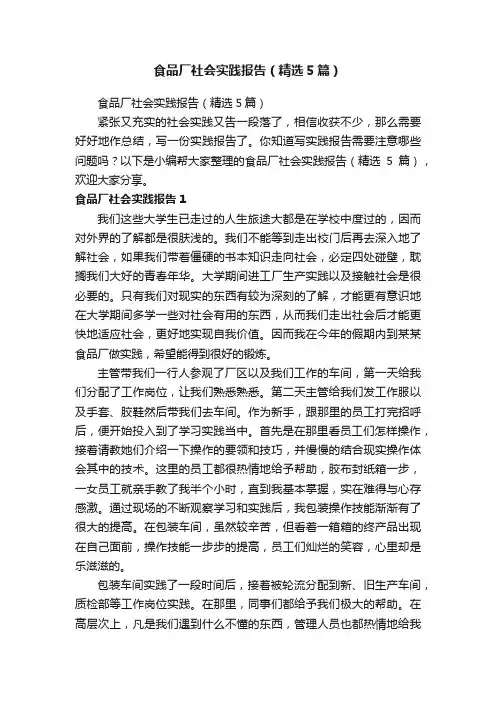 食品厂社会实践报告（精选5篇）