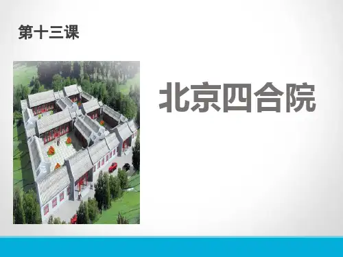 《北京四合院》PPT课件【推荐PPT课件】