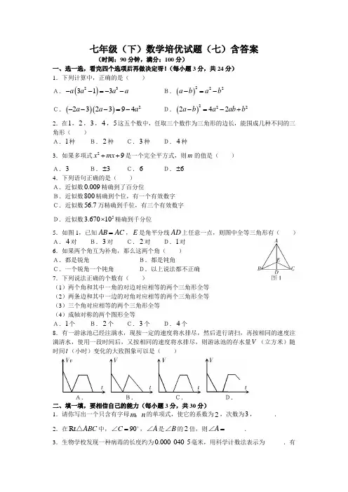 (完整版)七年级(下)数学培优试题(七)含答案,推荐文档