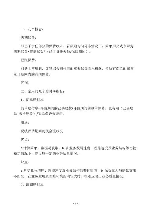 产险公司常用的几个赔付率指标