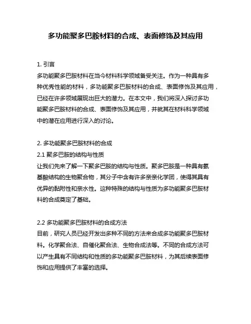 多功能聚多巴胺材料的合成、表面修饰及其应用
