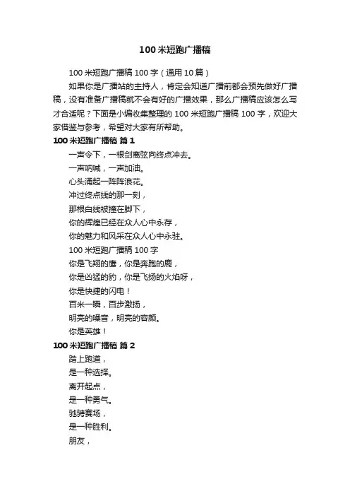 100米短跑广播稿