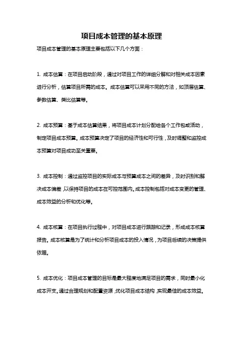 项目成本管理的基本原理