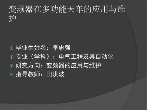 变频器在多功能天车的应用与维护