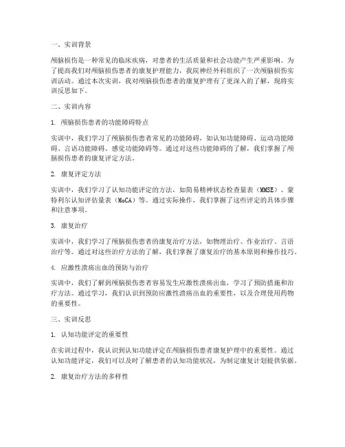颅脑损伤实训反思报告范文