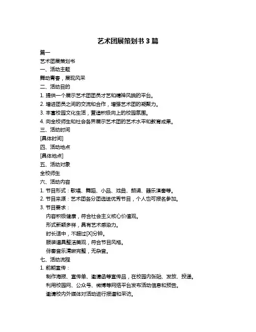 艺术团展策划书3篇