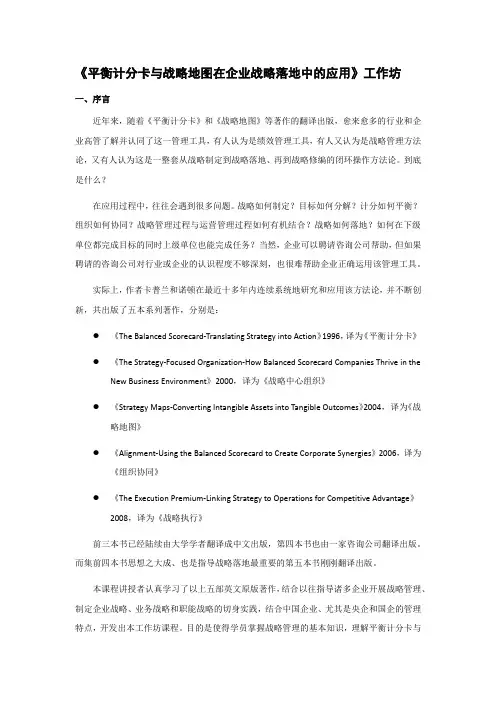 平衡计分卡与战略地图在企业战略落地中的应用20121009