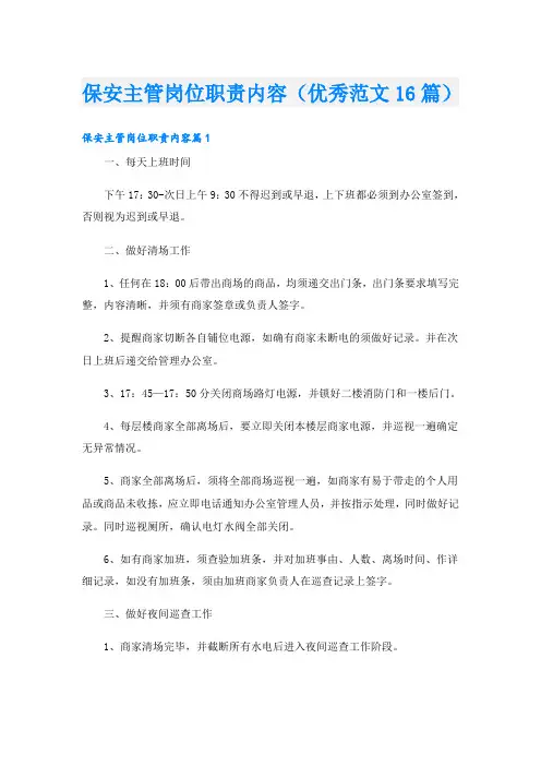 保安主管岗位职责内容(优秀范文16篇)