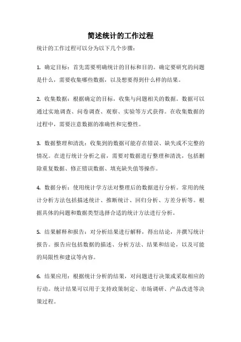 简述统计的工作过程