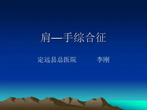 脑卒中后肩部问题---肩
