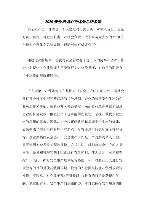 2020安全培训心得体会总结多篇