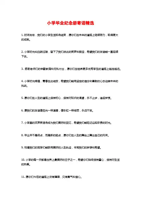 小学毕业纪念册寄语精选