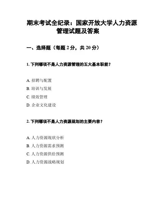 期末考试全纪录：国家开放大学人力资源管理试题及答案