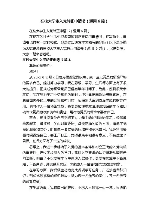 在校大学生入党转正申请书（通用6篇）