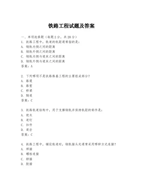 铁路工程试题及答案