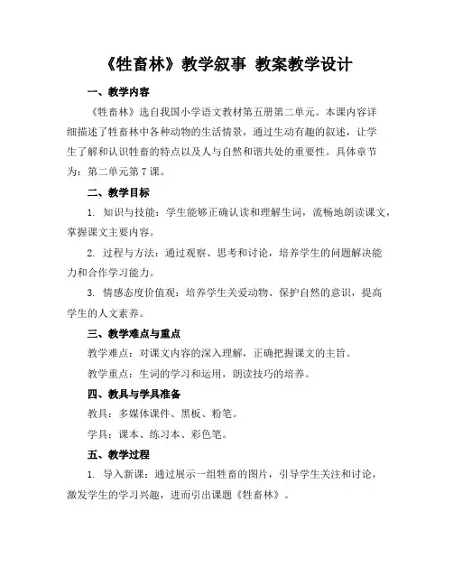 《牲畜林》教学叙事教案教学设计