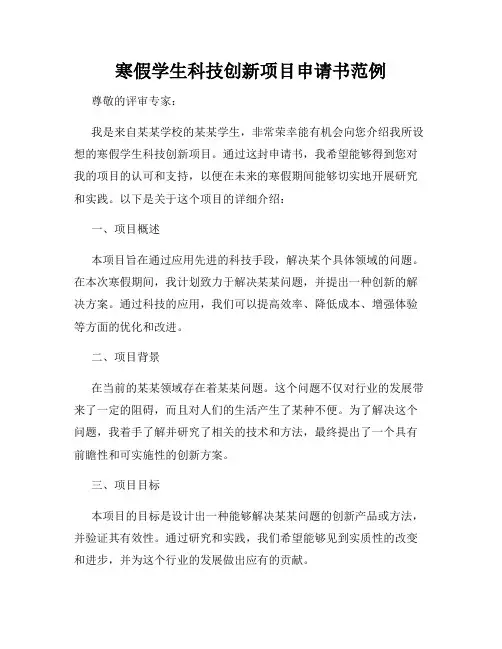 寒假学生科技创新项目申请书范例