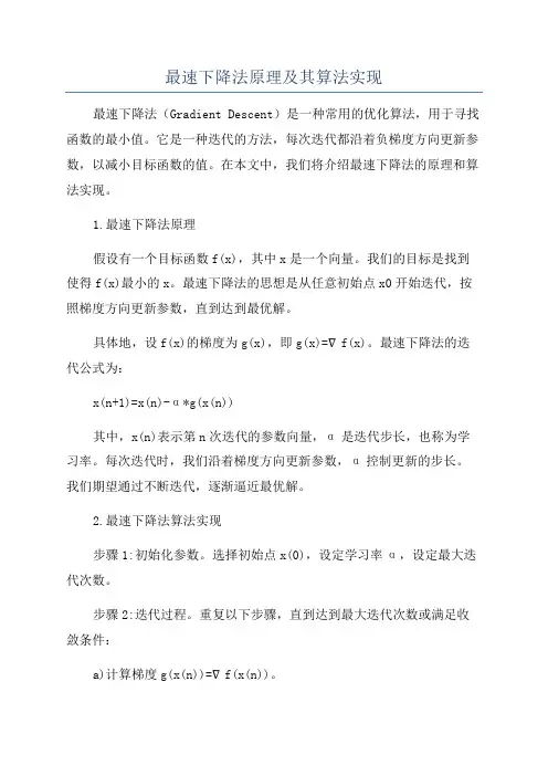 最速下降法原理及其算法实现
