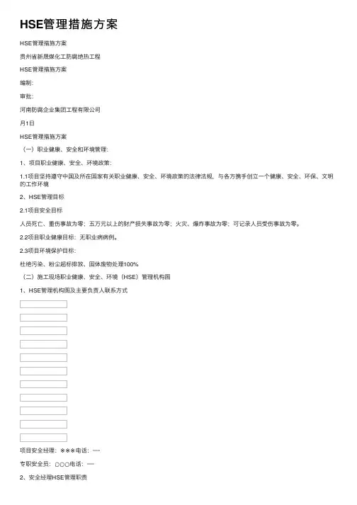 HSE管理措施方案