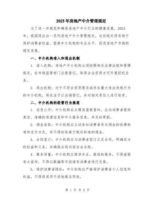 2023年房地产中介管理规定