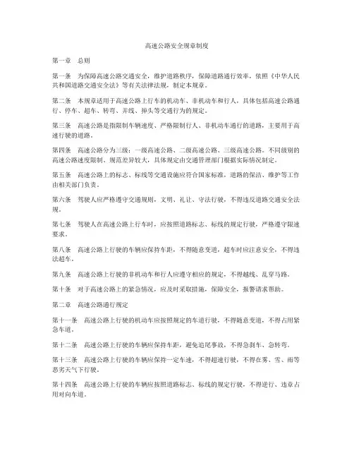 高速公路安全规章制度