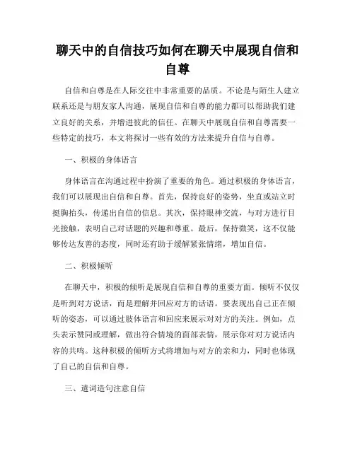 聊天中的自信技巧如何在聊天中展现自信和自尊