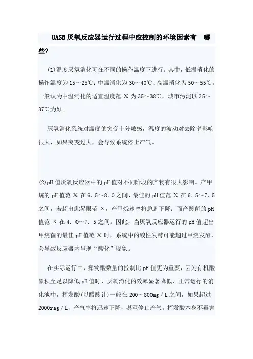 UASB厌氧反应器运行过程中应控制的环境因素有